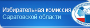 Избирательная комиссия Саратовской области